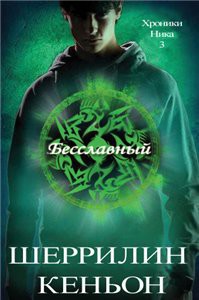 Читать онлайн книгу Бесславный (ЛП) автор Кеньон Шеррилин Книга Бесславный (ЛП)