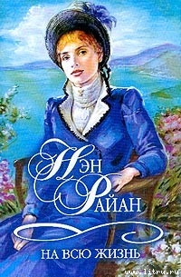 Читать онлайн книгу На всю жизнь автор Райан Нэн Книга На всю жизнь