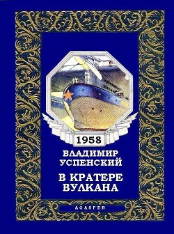 Читать онлайн книгу В кратере вулкана автор Успенский Владимир Книга В кратере вулкана