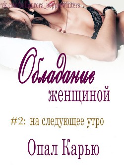 Читать онлайн книгу На следующее утро (ЛП) автор Карью Опал Книга На следующее утро (ЛП)
