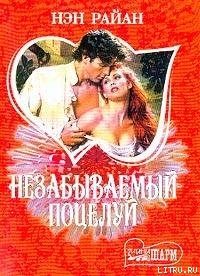 Читать онлайн книгу Незабываемый поцелуй автор Райан Нэн Книга Незабываемый поцелуй