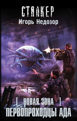 Книга Первопроходцы ада
