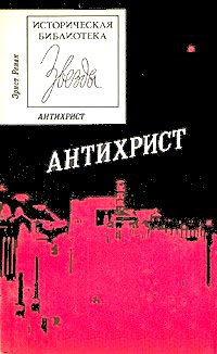 Читать онлайн книгу Антихрист автор Ренан Эрнест Жозеф Книга Антихрист