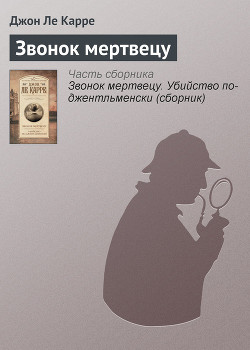 Читать онлайн книгу Звонок мертвецу (сборник) автор Ладлэм Роберт Книга Звонок мертвецу (сборник)
