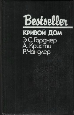 Читать онлайн книгу Кривой дом (сборник) автор Кристи Агата Книга Кривой дом (сборник)