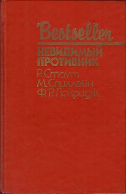 Книга Невидимый противник (сборник)