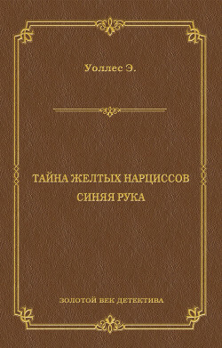 Читать онлайн книгу Тайна желтых нарциссов (сборник) автор Уоллес Эдгар Ричард Горацио Книга Тайна желтых нарциссов (сборник)