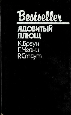 Книга Ядовитый плющ (Сборник)