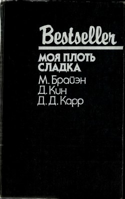 Книга Моя плоть сладка (сборник)