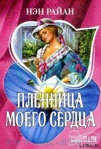 Читать онлайн книгу Пленница моего сердца автор Райан Нэн Книга Пленница моего сердца