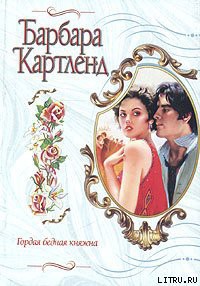 Читать онлайн книгу Гордая бедная княжна автор Картленд Барбара Книга Гордая бедная княжна