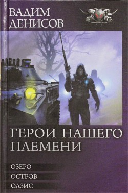 Читать онлайн книгу Герои нашего племени. Трилогия автор Денисов Вадим Владимирович Книга Герои нашего племени. Трилогия