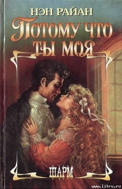 Книга Потому что ты моя