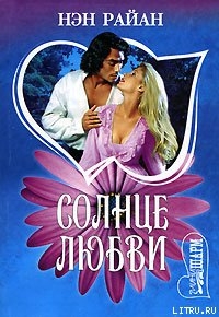 Читать онлайн книгу Солнце любви автор Райан Нэн Книга Солнце любви