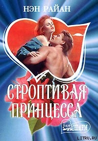 Читать онлайн книгу Строптивая принцесса автор Райан Нэн Книга Строптивая принцесса