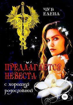 Читать онлайн книгу Предлагается невеста с хорошей родословной (СИ) автор Чуб Елена Петровна Книга Предлагается невеста с хорошей родословной (СИ)