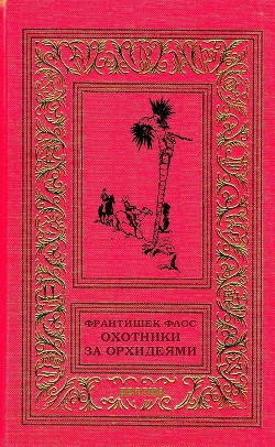 Читать онлайн книгу Охотники за орхидеями (худ. В. Юнк) автор Флос Франтишек Книга Охотники за орхидеями (худ. В. Юнк)