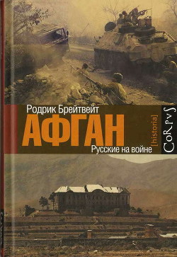 Книга Афган: русские на войне