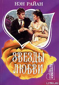 Читать онлайн книгу Звезды любви автор Райан Нэн Книга Звезды любви