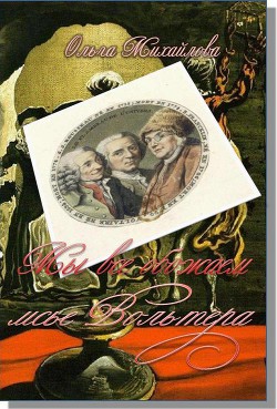 Книга Мы все обожаем мсье Вольтера (СИ)
