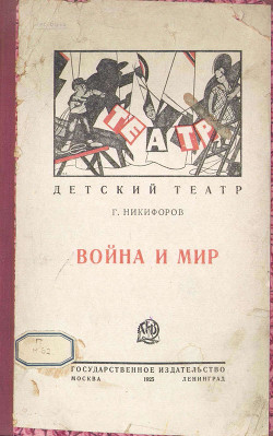 Книга Война и мир (Детская пьеса в 3-х действиях)