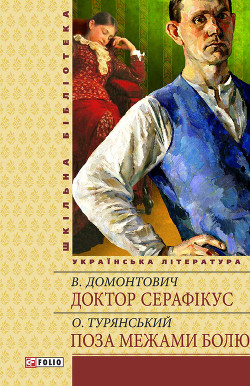 Читать онлайн книгу Поза межами болю автор Турянський Осип Васильевич Книга Поза межами болю
