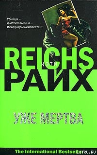 Читать онлайн книгу Уже мертва автор Райх Кэти Книга Уже мертва