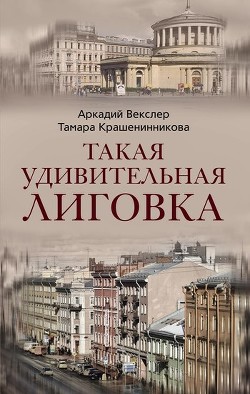 Читать онлайн книгу Такая удивительная Лиговка автор Векслер Аркадий Файвишевич Книга Такая удивительная Лиговка