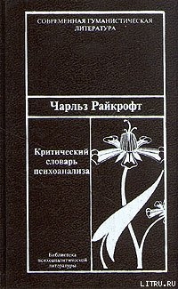 Книга Критический словарь психоанализа