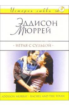 Книга Играя с судьбой