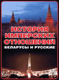 Книга История имперских отношений. Беларусы и русские. 1772-1991 гг.
