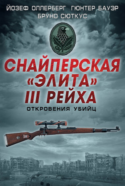 Читать онлайн книгу Снайперская «элита» III Рейха. Откровения убийц (сборник) автор Свириденков М. П. Книга Снайперская «элита» III Рейха. Откровения убийц (сборник)