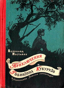 Читать онлайн книгу Необычайные приключения Робинзона Кукурузо и его верного друга одноклассника Павлуши Завгороднего в автор Нестайко Всеволод Зиновьевич Книга Необычайные приключения Робинзона Кукурузо и его верного друга одноклассника Павлуши Завгороднего в