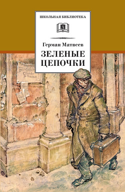 Читать онлайн книгу Зеленые цепочки (журн. вариант) автор Матвеев Герман Иванович Книга Зеленые цепочки (журн. вариант)