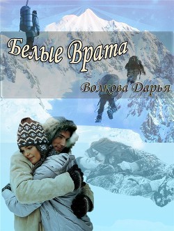 Книга Белые врата (СИ)