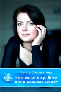 Читать онлайн книгу 101 совет по работе в социальных сетях автор Соломатина Ольга Александровна Книга 101 совет по работе в социальных сетях