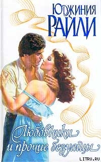 Читать онлайн книгу Любовники и прочие безумцы автор Райли Юджиния Книга Любовники и прочие безумцы