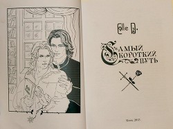 Читать онлайн книгу Самый короткий путь (СИ) автор Книга Самый короткий путь (СИ)