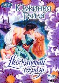 Читать онлайн книгу Неодолимый соблазн автор Райли Юджиния Книга Неодолимый соблазн