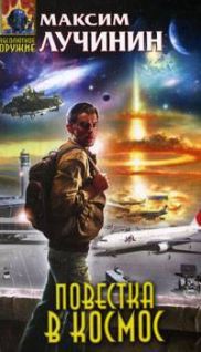 Книга Повестка в космос