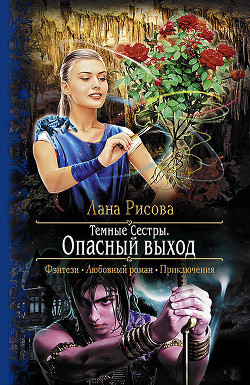 Читать онлайн книгу Опасный выход автор Рисова Лана Книга Опасный выход