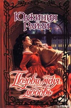 Читать онлайн книгу Позови меня, любовь автор Райли Юджиния Книга Позови меня, любовь