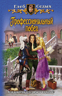 Читать онлайн книгу Профессиональный побег 2 (СИ) автор Седых Глеб Книга Профессиональный побег 2 (СИ)