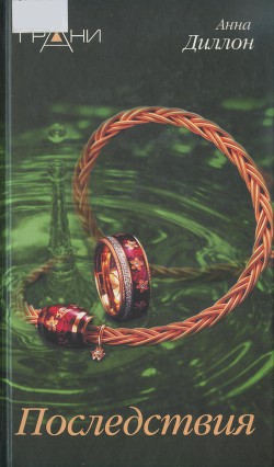Книга Последствия