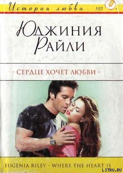 Книга Сердце хочет любви