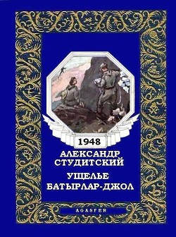 Читать онлайн книгу Ущелье Батырлар-джол (журн. вариант) автор Студитский Александр Николаевич Книга Ущелье Батырлар-джол (журн. вариант)