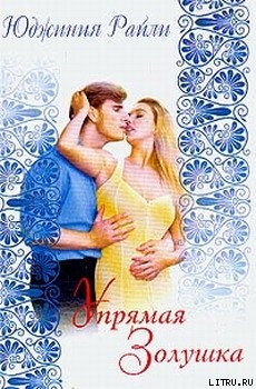 Книга Упрямая Золушка