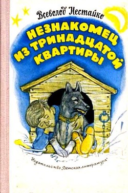 Читать онлайн книгу Незнакомец из тринадцатой квартиры, или Похитители ищут потерпевшего… (с илл.) автор Нестайко Всеволод Зиновьевич Книга Незнакомец из тринадцатой квартиры, или Похитители ищут потерпевшего… (с илл.)