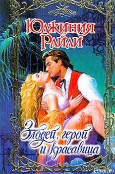 Читать онлайн книгу Злодей, герой и красавица автор Райли Юджиния Книга Злодей, герой и красавица