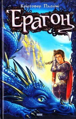 Читать онлайн книгу Ерагон автор Паолини Кристофер Книга Ерагон